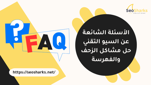 السيو التقني
