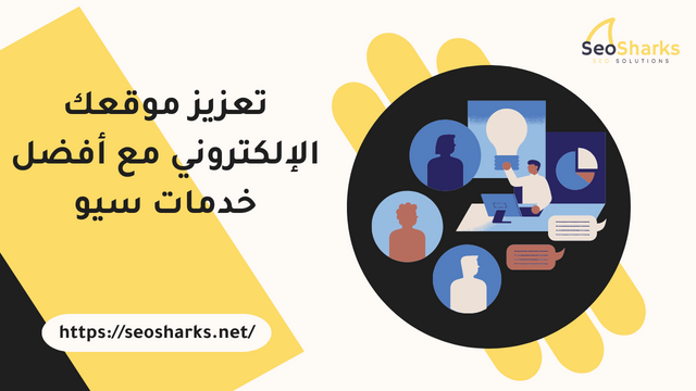 تعزيز موقعك الإلكتروني مع أفضل خدمات سيو