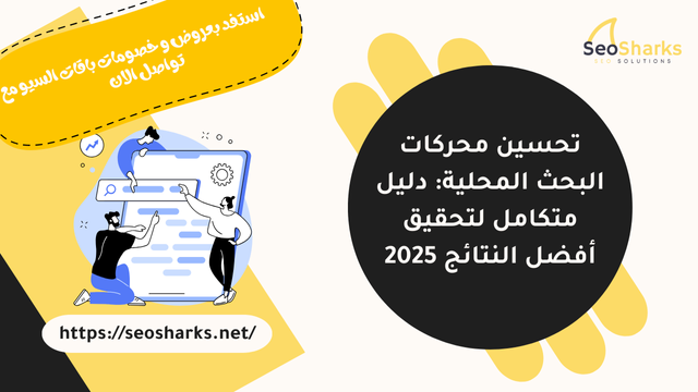 تحسين محركات البحث المحلية: دليل متكامل لتحقيق أفضل النتائج 2025