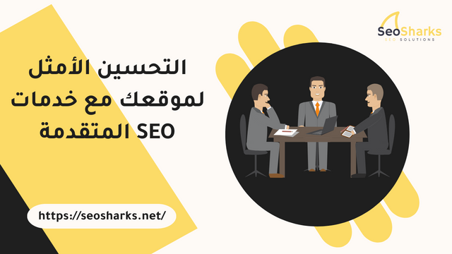التحسين الأمثل لموقعك مع خدمات SEO المتقدمة