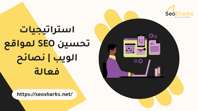 استراتيجيات تحسين SEO لمواقع الويب | نصائح فعالة