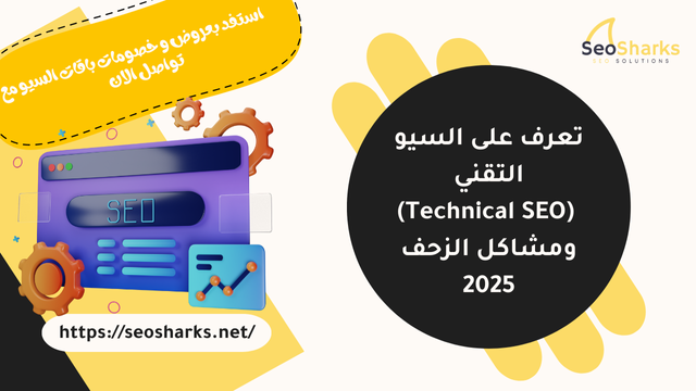 السيو التقني